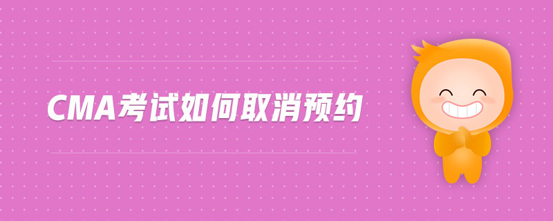 cma考試如何取消預約