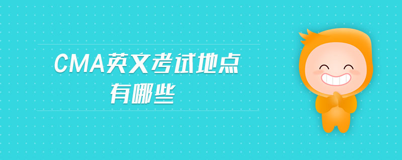 cma英文考試地點有哪些