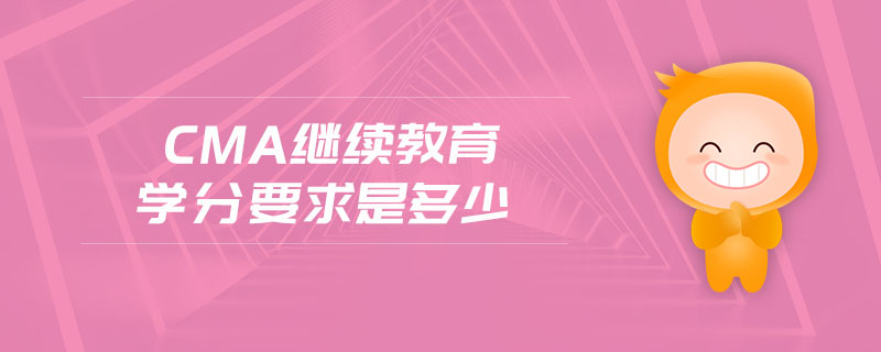 cma繼續(xù)教育學分要求是多少
