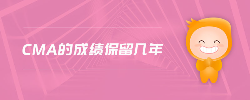 cma的成績(jī)保留幾年