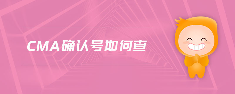 cma確認(rèn)號(hào)如何查