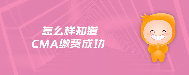 怎么樣知道cma繳費(fèi)成功