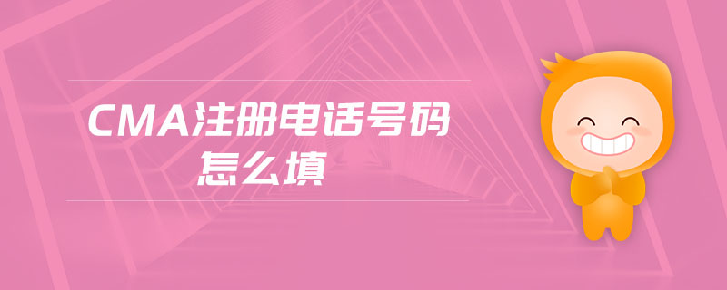 cma注冊(cè)電話號(hào)碼怎么填