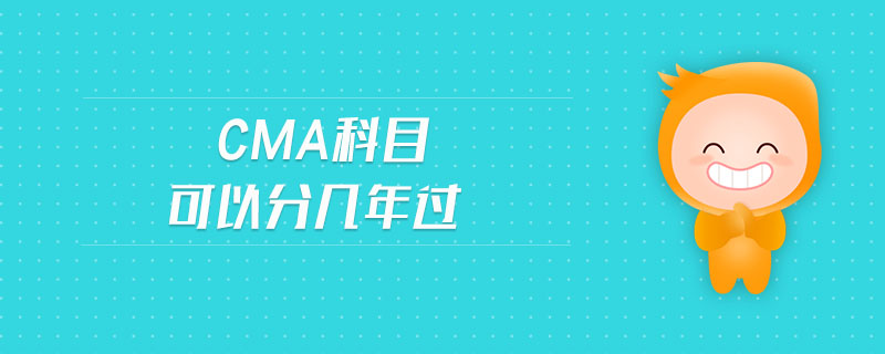 cma科目可以分幾年過