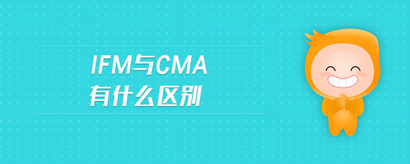 ifm與cma有什么區(qū)別
