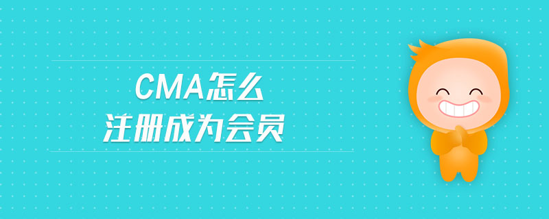 cma怎么注冊成為會員