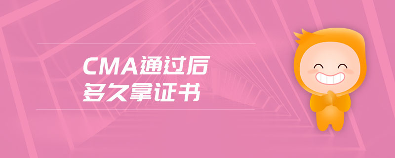 cma通過后多久拿證書