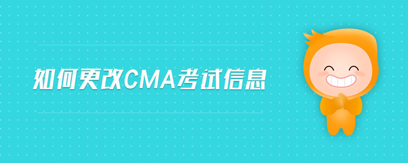 如何更改cma考試信息