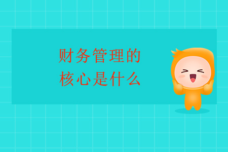 財(cái)務(wù)管理的核心是什么？