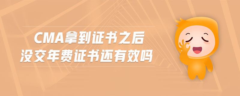 cma拿到證書之后沒交年費證書還有效嗎