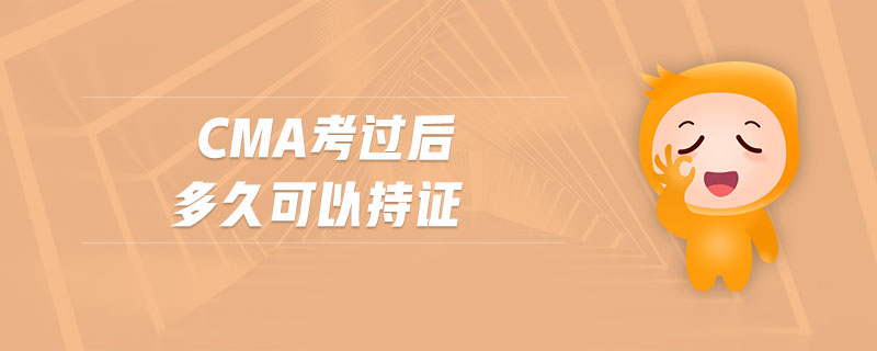 cma考過后多久可以持證