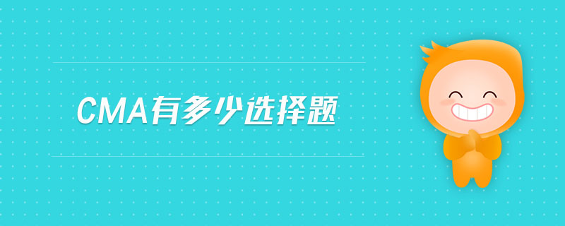 cma有多少選擇題