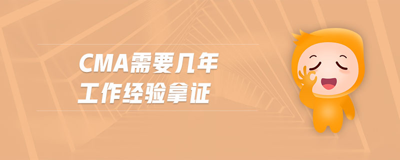 cma需要幾年工作經(jīng)驗(yàn)?zāi)米C