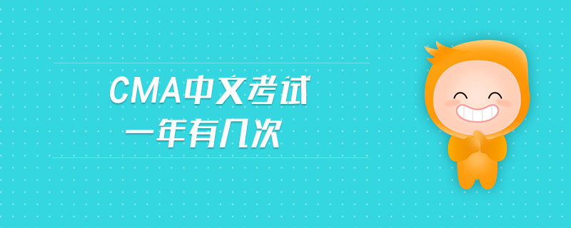 cma中文考試一年有幾次