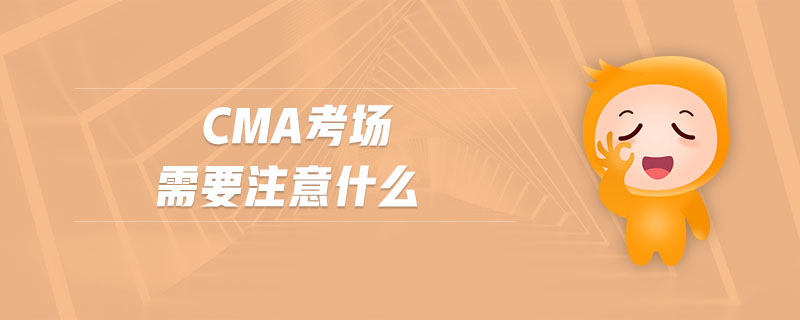 cma考場需要注意什么
