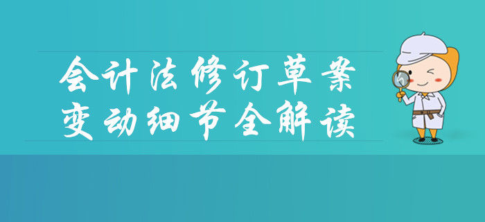 會計法修訂草案發(fā)布！變動細節(jié)要點中級會計考生速看！