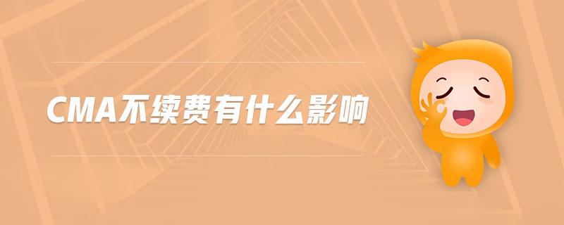 cma不續(xù)費(fèi)有什么影響