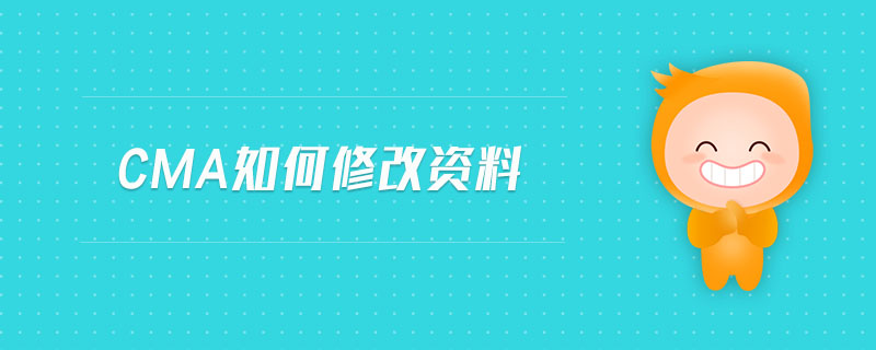 cma如何修改資料