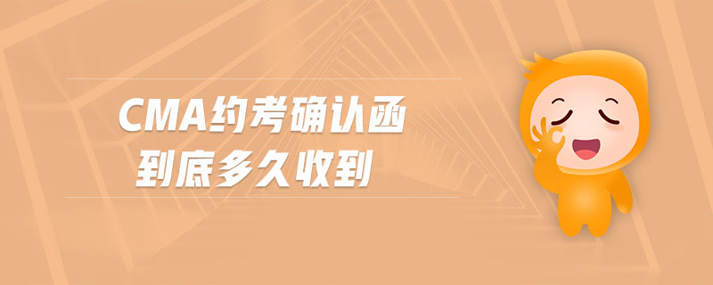 cma約考確認(rèn)函到底多久收到