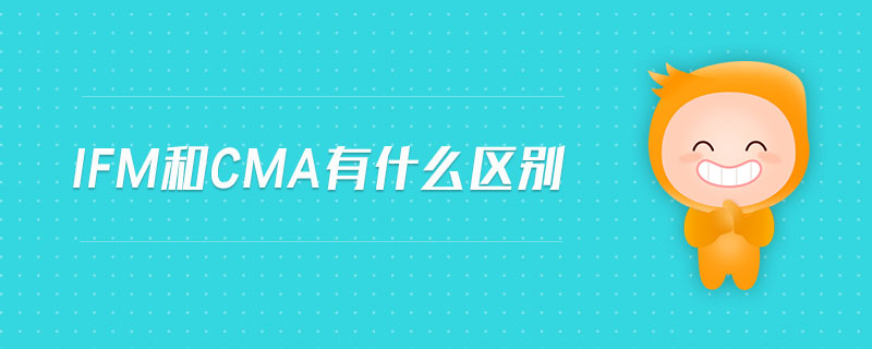ifm和cma有什么區(qū)別