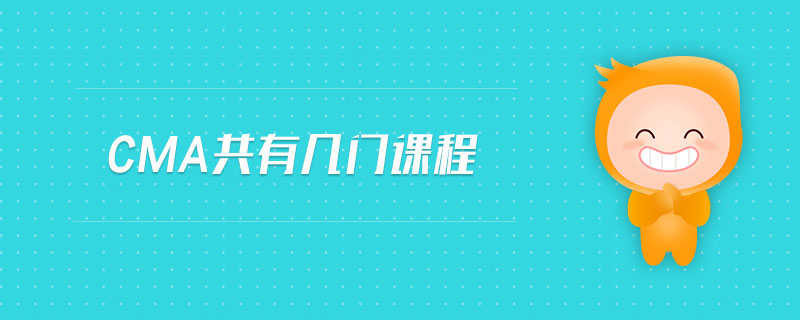 cma共有幾門課程