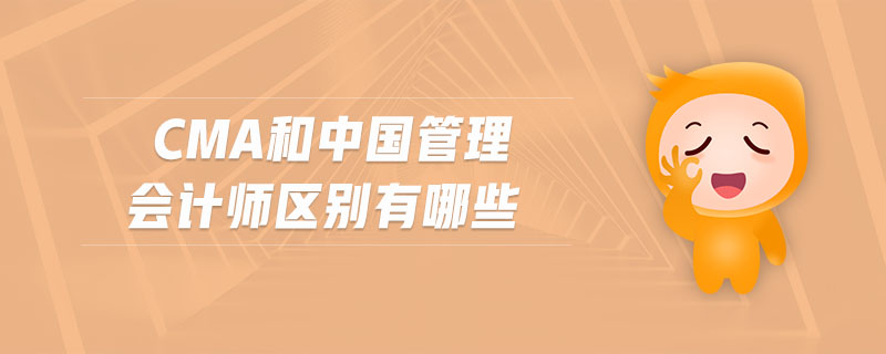 cma和中國(guó)管理會(huì)計(jì)師區(qū)別有哪些