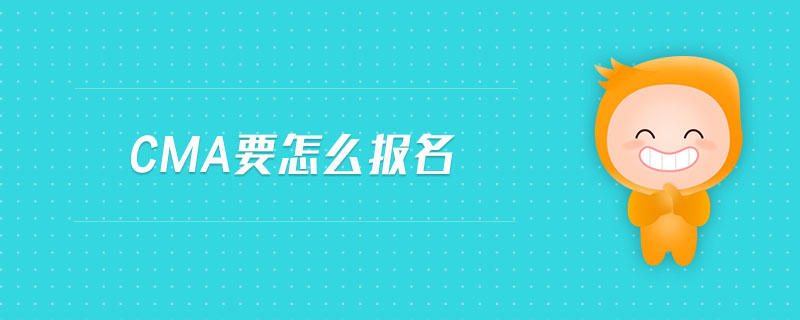 cma要怎么報(bào)名