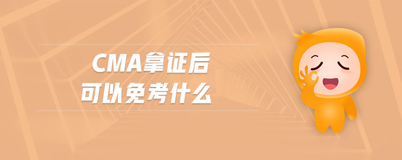 cma拿證后可以免考什么