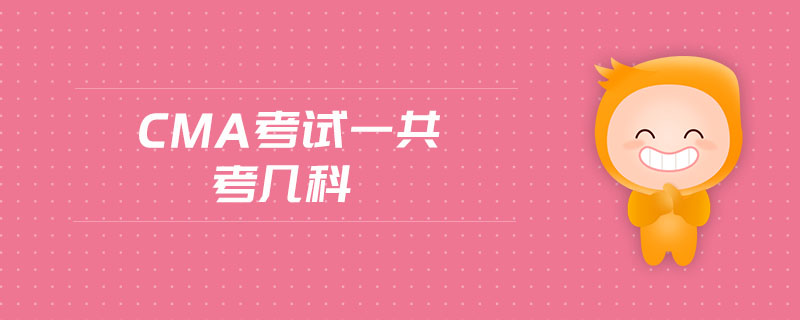 cma考試一共考幾科