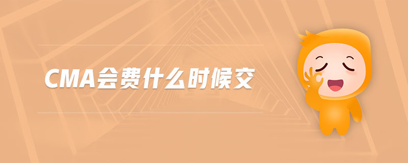 cma會費什么時候交