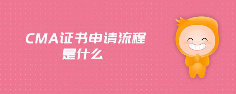 cma證書申請(qǐng)流程是什么