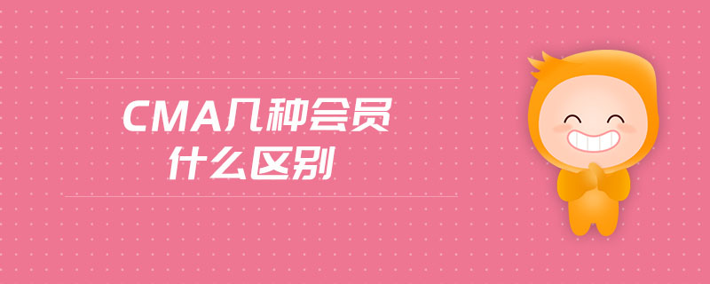 cma幾種會(huì)員什么區(qū)別