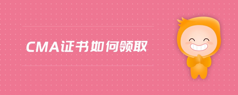 cma證書如何領(lǐng)取