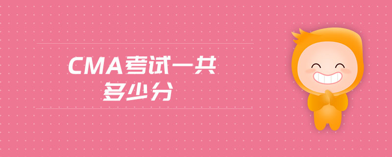 cma考試一共多少分