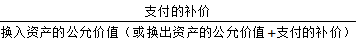 支付補(bǔ)價(jià)