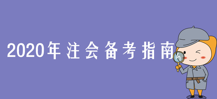 2020年注會(huì)備考指南，張敬富老師指引學(xué)習(xí)方向