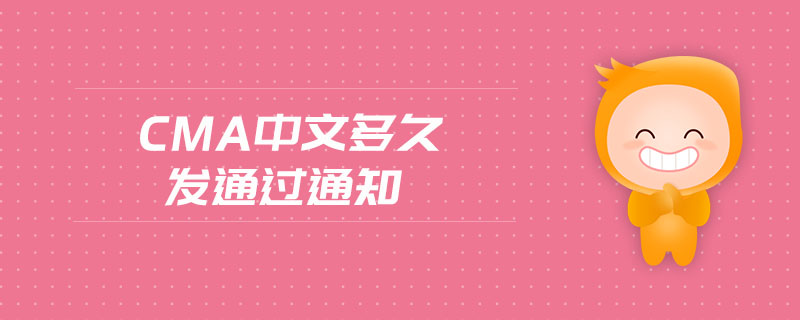 cma中文多久發(fā)通過通知