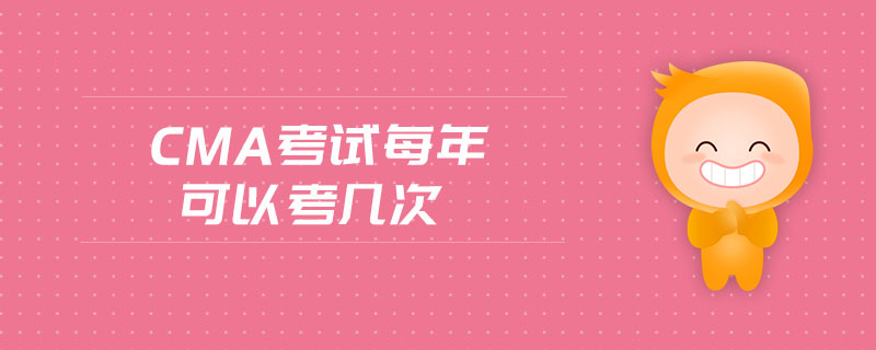 cma考試每年可以考幾次