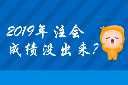 2019年注會成績沒出來？