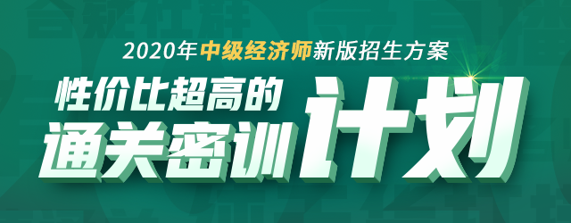 2020中級(jí)經(jīng)濟(jì)師通關(guān)密訓(xùn)計(jì)劃