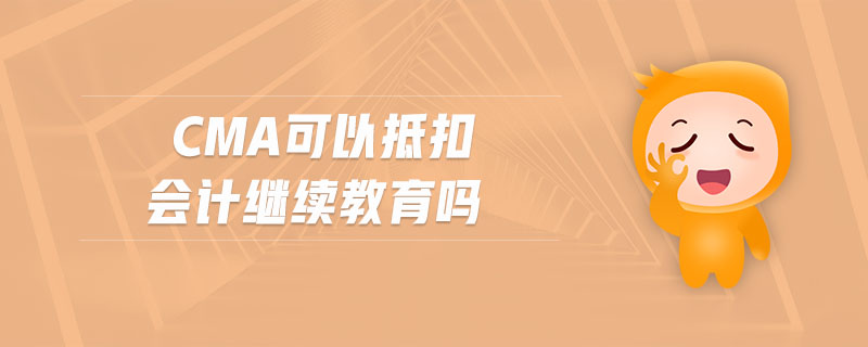 cma可以抵扣會(huì)計(jì)繼續(xù)教育嗎