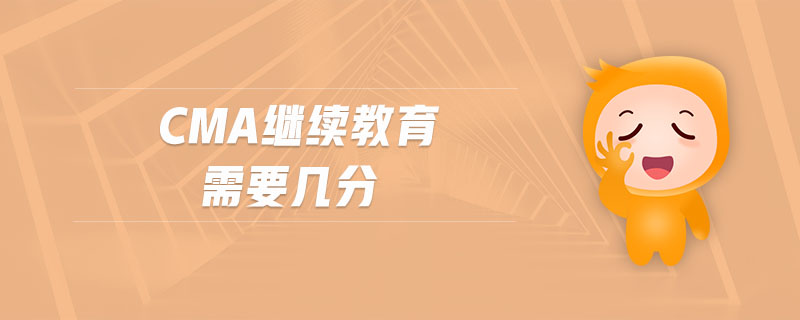cma繼續(xù)教育需要幾分