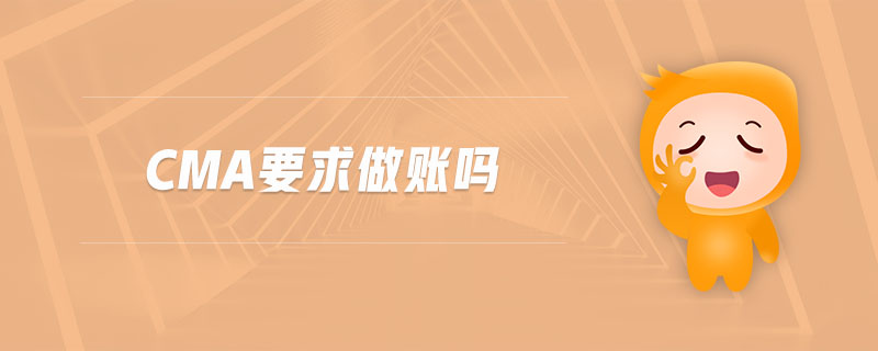 cma要求做賬嗎