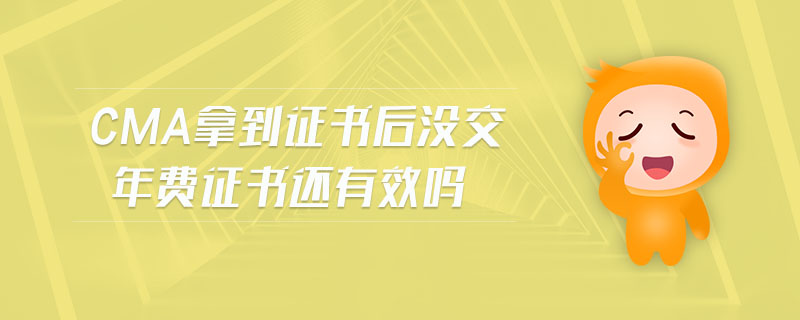 cma拿到證書后沒交年費證書還有效嗎