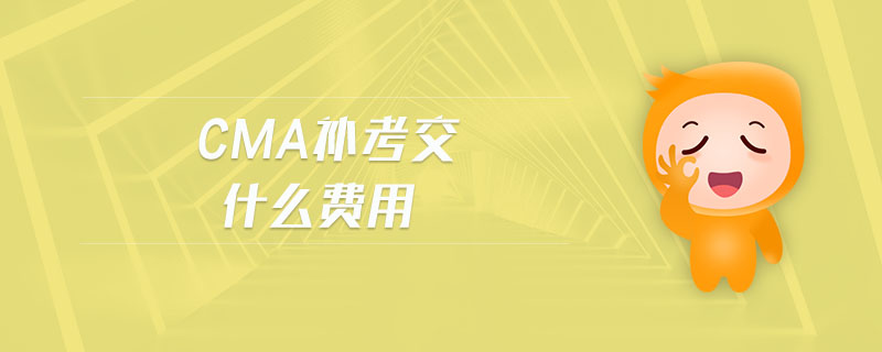 cma補(bǔ)考交什么費(fèi)用