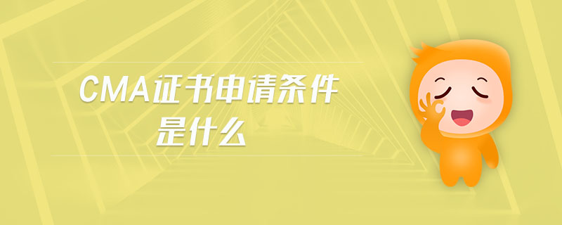 cma證書申請條件是什么