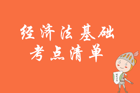 2020年初級(jí)會(huì)計(jì)考試《經(jīng)濟(jì)法基礎(chǔ)》核心考點(diǎn)清單
