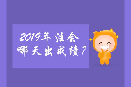 2019年注會(huì)哪天出成績？