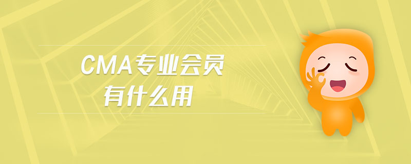 cma專業(yè)會員有什么用