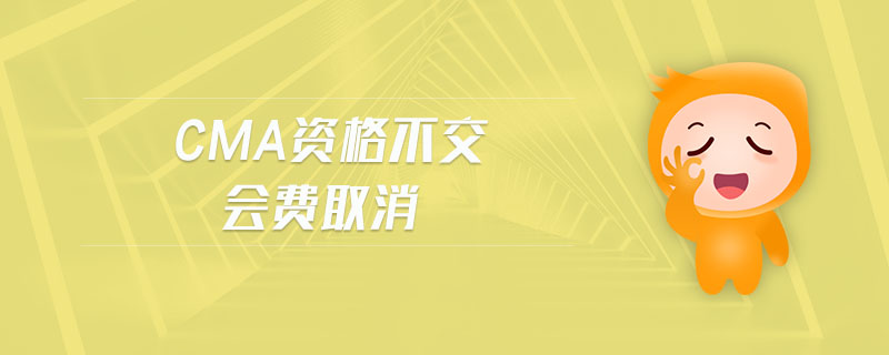 cma資格不交會費取消